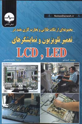 مجموعه‌ای از نکات طلایی و تجارب کاری مفید در تعمیر تلویزیون‌ و نمایشگرهای LED , LCD